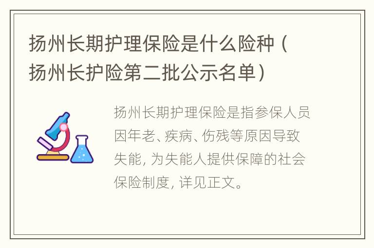 扬州长期护理保险是什么险种（扬州长护险第二批公示名单）