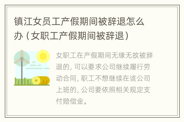 镇江女员工产假期间被辞退怎么办（女职工产假期间被辞退）