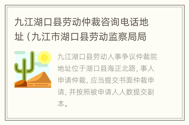 九江湖口县劳动仲裁咨询电话地址（九江市湖口县劳动监察局局长电话）