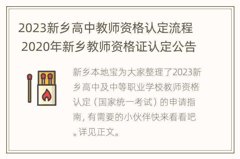 2023新乡高中教师资格认定流程 2020年新乡教师资格证认定公告