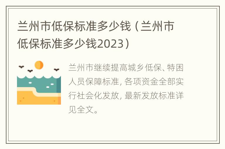 兰州市低保标准多少钱（兰州市低保标准多少钱2023）