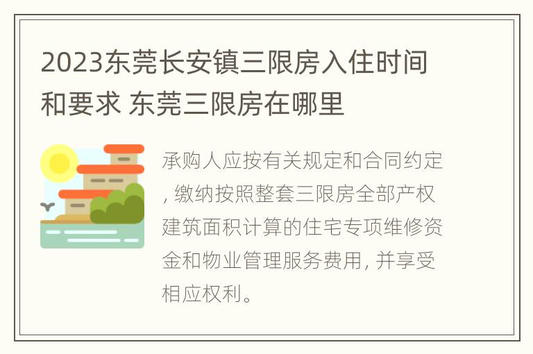 2023东莞长安镇三限房入住时间和要求 东莞三限房在哪里