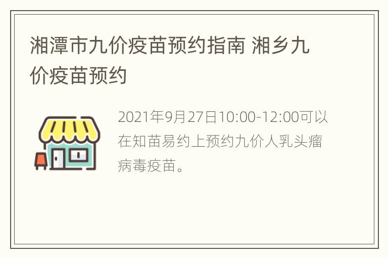 湘潭市九价疫苗预约指南 湘乡九价疫苗预约