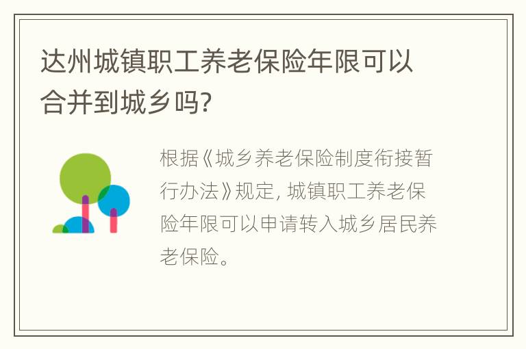 达州城镇职工养老保险年限可以合并到城乡吗？