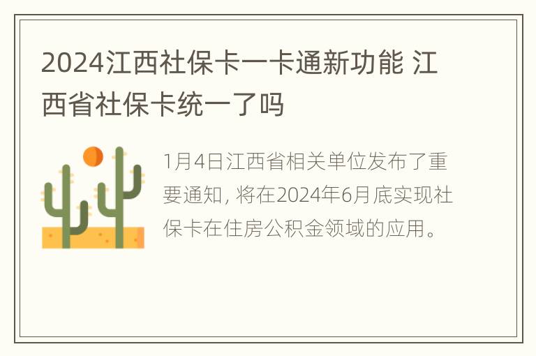 2024江西社保卡一卡通新功能 江西省社保卡统一了吗