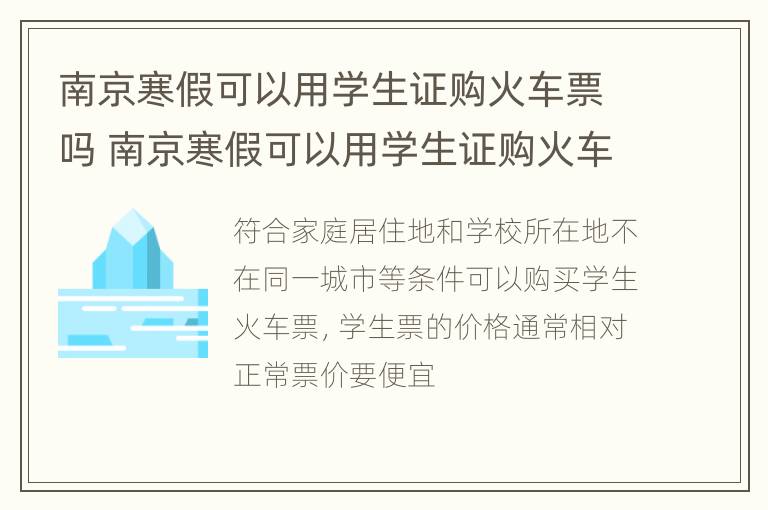 南京寒假可以用学生证购火车票吗 南京寒假可以用学生证购火车票吗