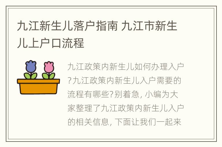 九江新生儿落户指南 九江市新生儿上户口流程