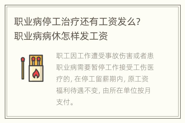 职业病停工治疗还有工资发么? 职业病病休怎样发工资