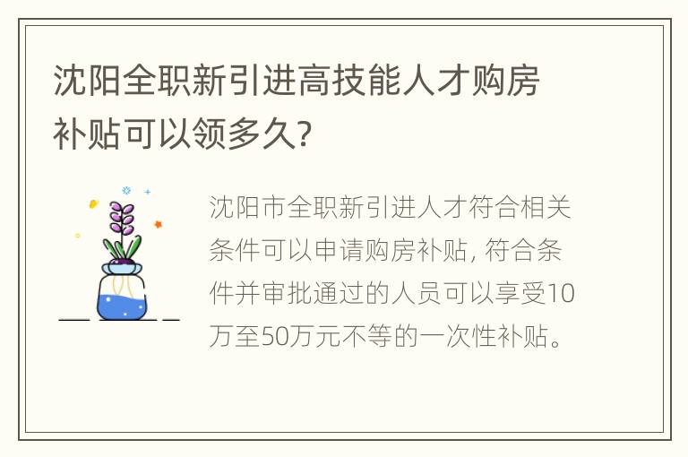 沈阳全职新引进高技能人才购房补贴可以领多久？