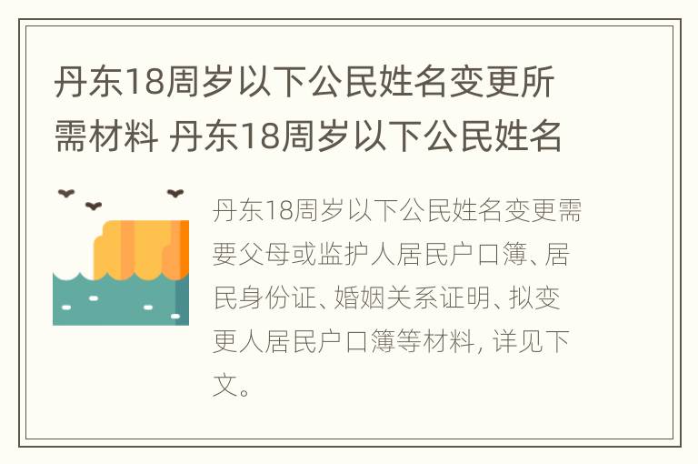 丹东18周岁以下公民姓名变更所需材料 丹东18周岁以下公民姓名变更所需材料是什么