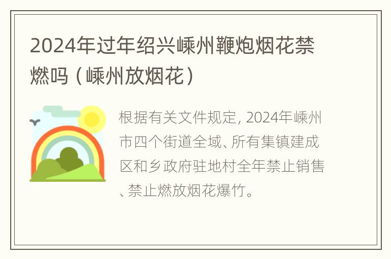 2024年过年绍兴嵊州鞭炮烟花禁燃吗（嵊州放烟花）