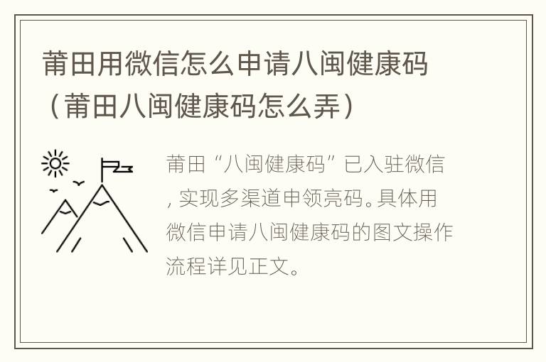 莆田用微信怎么申请八闽健康码（莆田八闽健康码怎么弄）