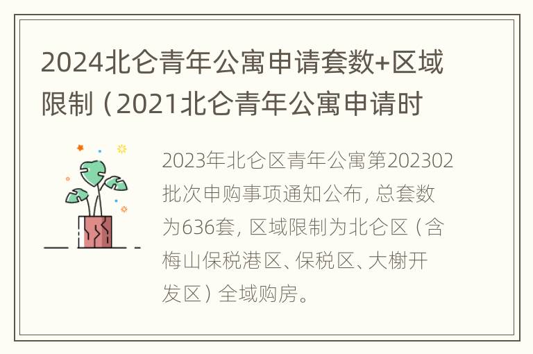 2024北仑青年公寓申请套数+区域限制（2021北仑青年公寓申请时间）