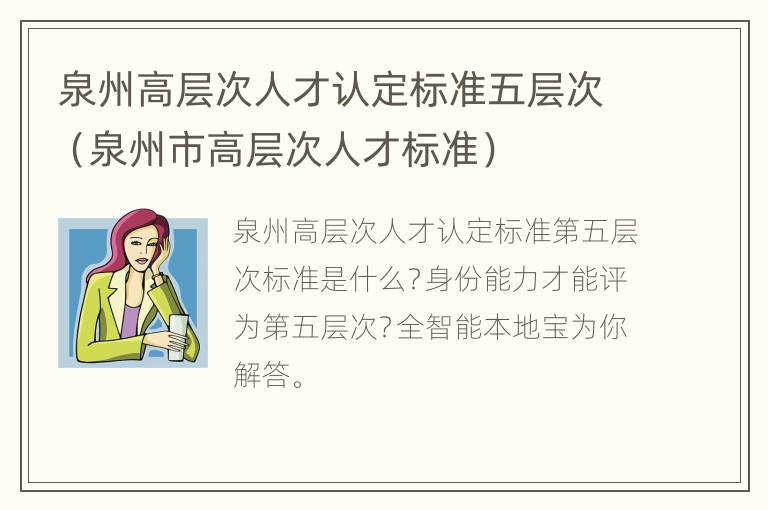 泉州高层次人才认定标准五层次（泉州市高层次人才标准）