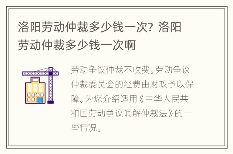 洛阳劳动仲裁多少钱一次？ 洛阳劳动仲裁多少钱一次啊