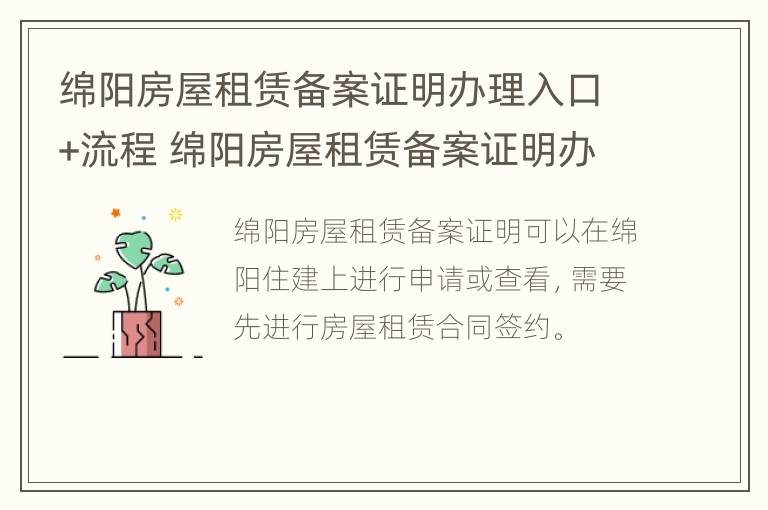 绵阳房屋租赁备案证明办理入口+流程 绵阳房屋租赁备案证明办理入口 流程视频