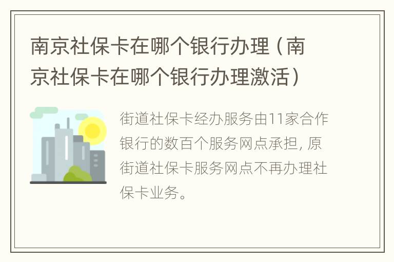 南京社保卡在哪个银行办理（南京社保卡在哪个银行办理激活）