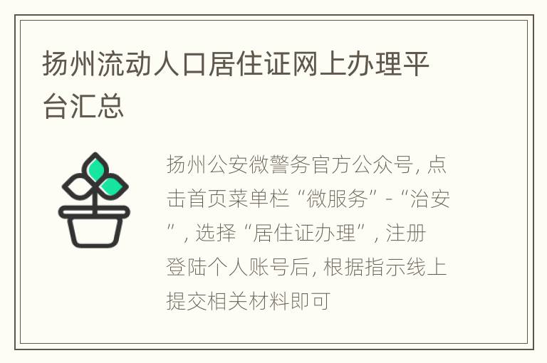 扬州流动人口居住证网上办理平台汇总