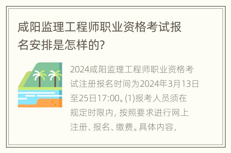 咸阳监理工程师职业资格考试报名安排是怎样的？