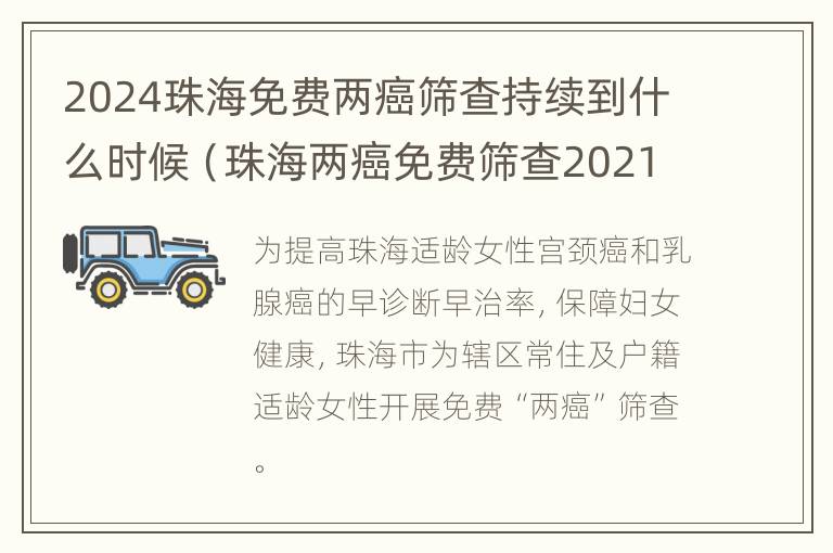 2024珠海免费两癌筛查持续到什么时候（珠海两癌免费筛查2021）