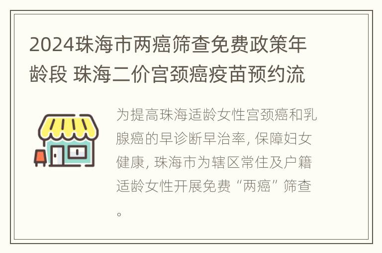 2024珠海市两癌筛查免费政策年龄段 珠海二价宫颈癌疫苗预约流程