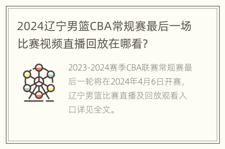 2024辽宁男篮CBA常规赛最后一场比赛视频直播回放在哪看？