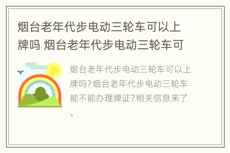 烟台老年代步电动三轮车可以上牌吗 烟台老年代步电动三轮车可以上牌吗