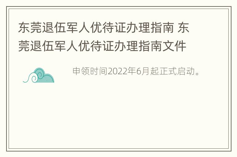 东莞退伍军人优待证办理指南 东莞退伍军人优待证办理指南文件