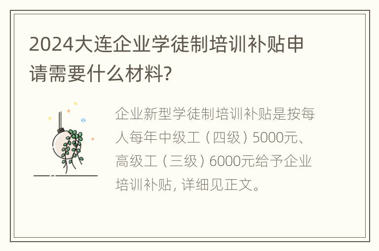 2024大连企业学徒制培训补贴申请需要什么材料？