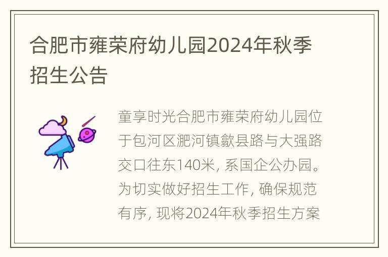 合肥市雍荣府幼儿园2024年秋季招生公告