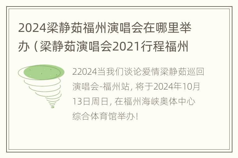 2024梁静茹福州演唱会在哪里举办（梁静茹演唱会2021行程福州）