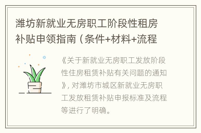 潍坊新就业无房职工阶段性租房补贴申领指南（条件+材料+流程）