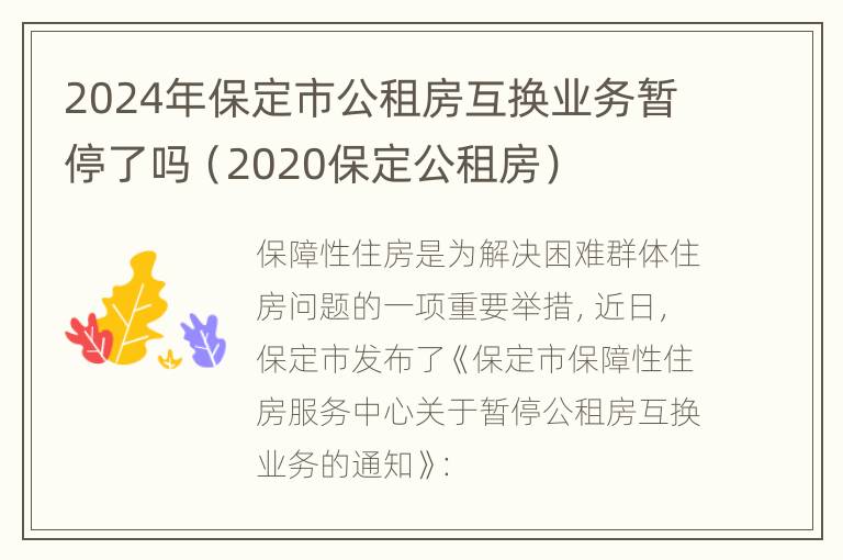 2024年保定市公租房互换业务暂停了吗（2020保定公租房）