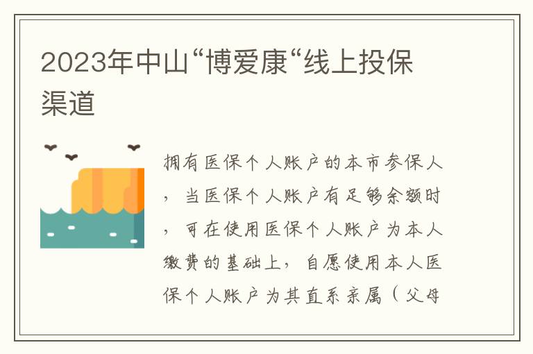 2023年中山“博爱康“线上投保渠道