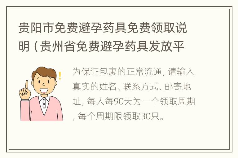 贵阳市免费避孕药具免费领取说明（贵州省免费避孕药具发放平台公众号）