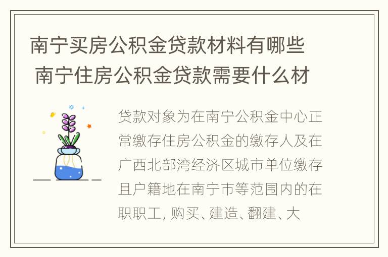 南宁买房公积金贷款材料有哪些 南宁住房公积金贷款需要什么材料