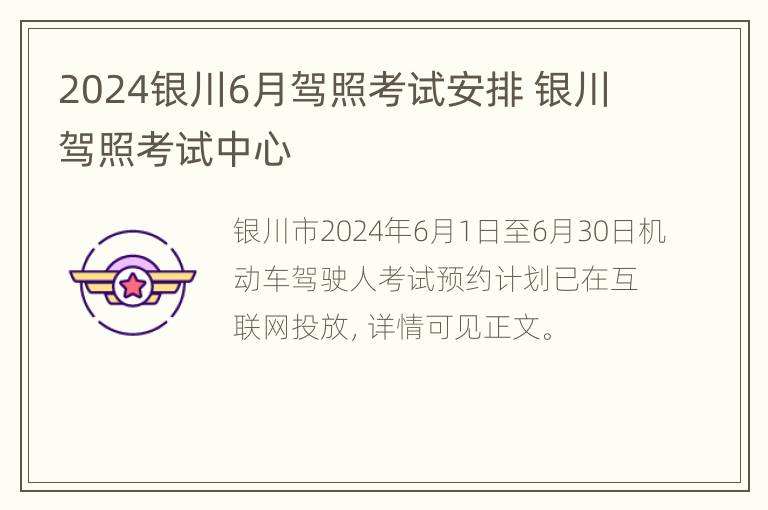 2024银川6月驾照考试安排 银川驾照考试中心