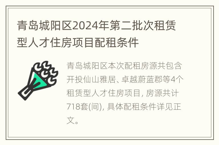 青岛城阳区2024年第二批次租赁型人才住房项目配租条件