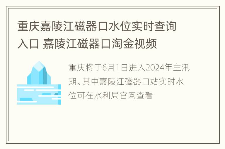 重庆嘉陵江磁器口水位实时查询入口 嘉陵江磁器口淘金视频