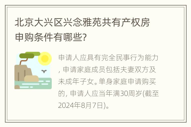 北京大兴区兴念雅苑共有产权房申购条件有哪些?