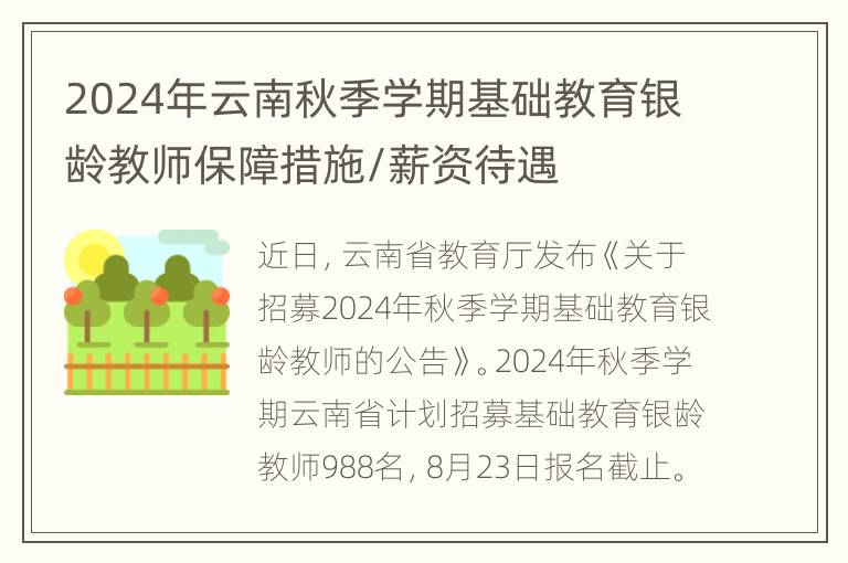 2024年云南秋季学期基础教育银龄教师保障措施/薪资待遇