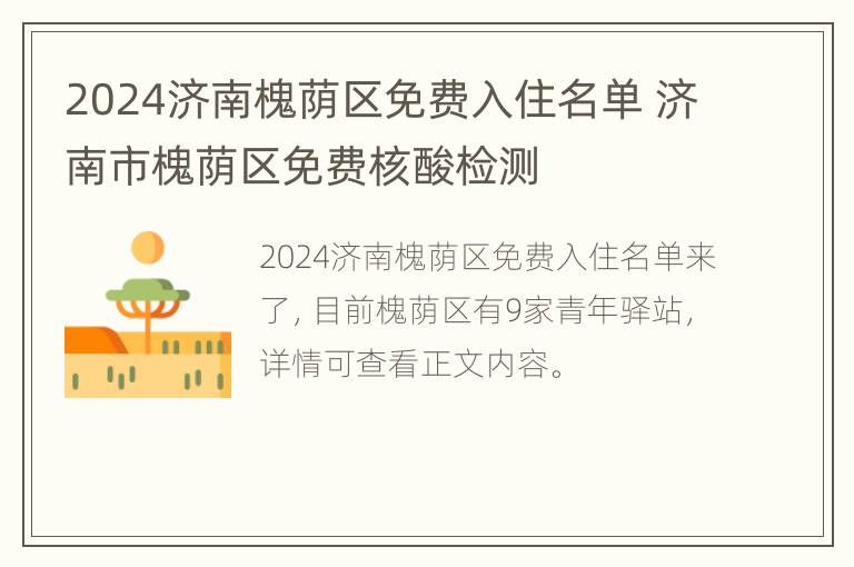 2024济南槐荫区免费入住名单 济南市槐荫区免费核酸检测