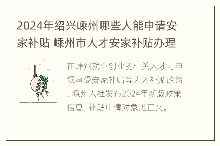 2024年绍兴嵊州哪些人能申请安家补贴 嵊州市人才安家补贴办理细则