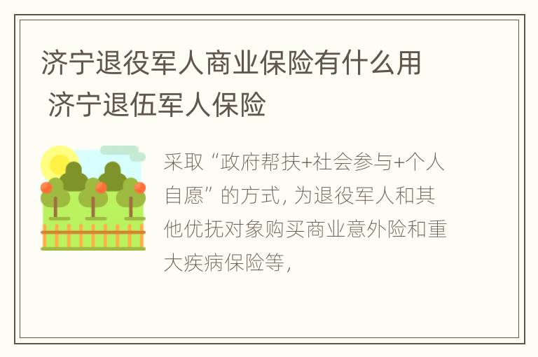 济宁退役军人商业保险有什么用 济宁退伍军人保险