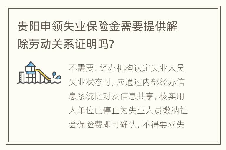 贵阳申领失业保险金需要提供解除劳动关系证明吗？