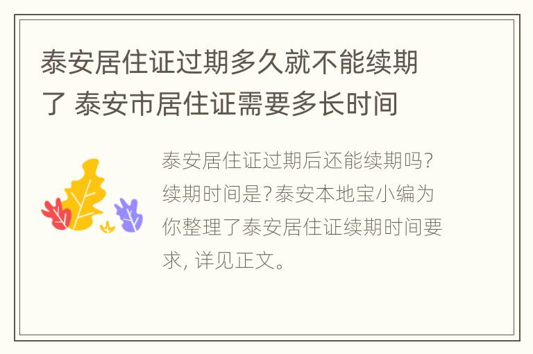 泰安居住证过期多久就不能续期了 泰安市居住证需要多长时间