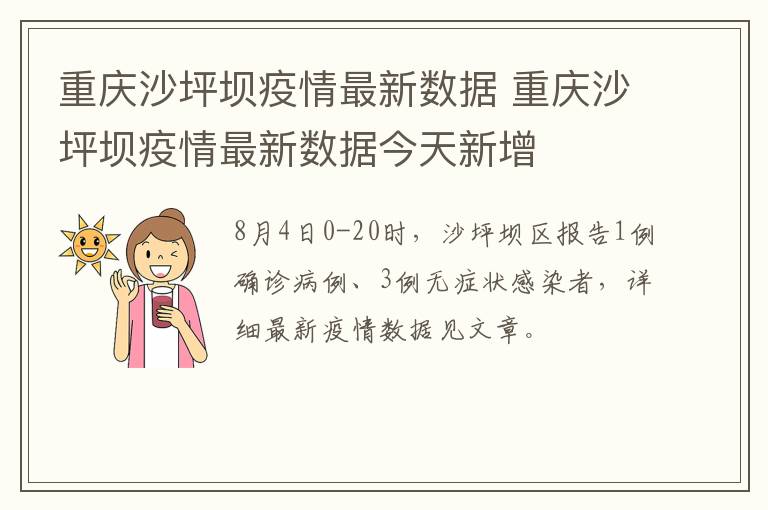 重庆沙坪坝疫情最新数据 重庆沙坪坝疫情最新数据今天新增