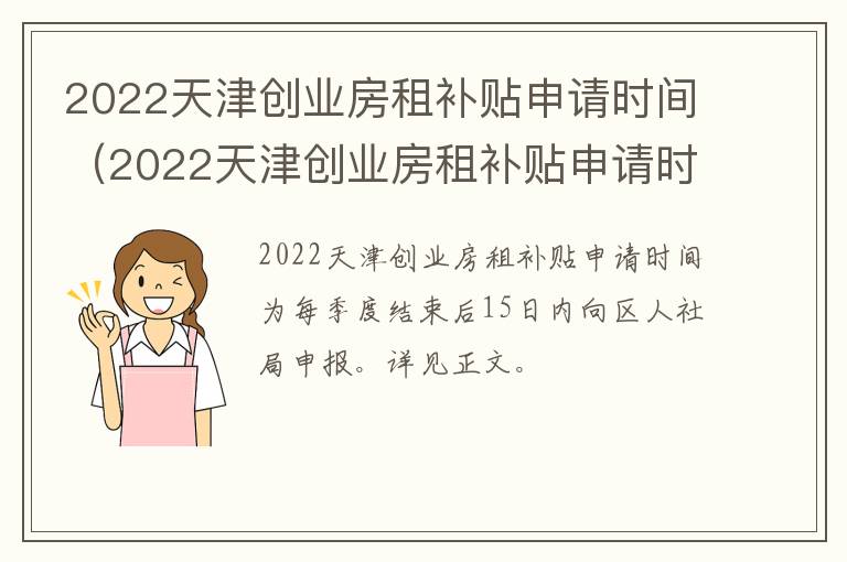 2022天津创业房租补贴申请时间（2022天津创业房租补贴申请时间）