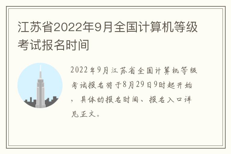 江苏省2022年9月全国计算机等级考试报名时间