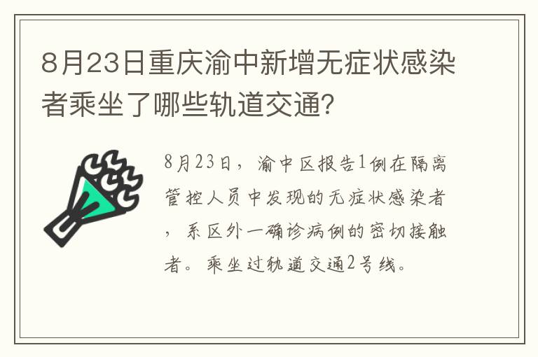 8月23日重庆渝中新增无症状感染者乘坐了哪些轨道交通？